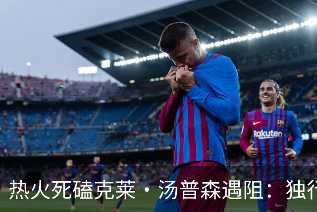 热火死磕克莱·汤普森遇阻：独行侠要价成交易最大障碍