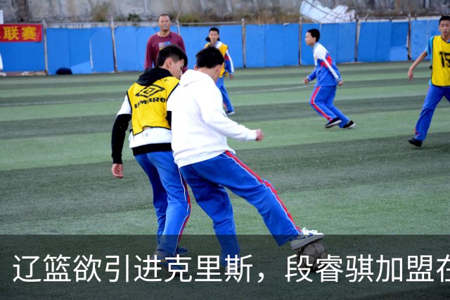 辽篮欲引进克里斯，段睿骐加盟在即！王岚嵚转会山东迎来转机，两大外援登陆以色列折射球队吸引力难题